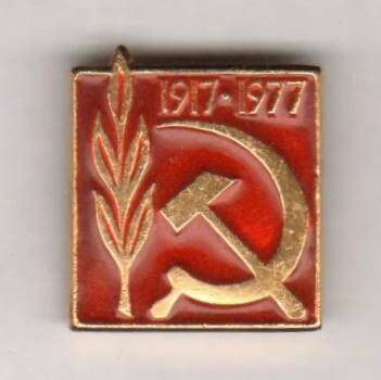 Значок. 1917-1977. СССР