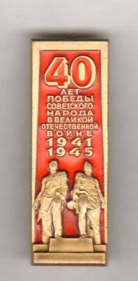 Значок. 40 лет победы в Великой Отечественной войне. СССР