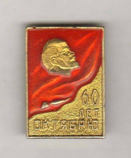 Значок. 60 лет Октябрю. СССР