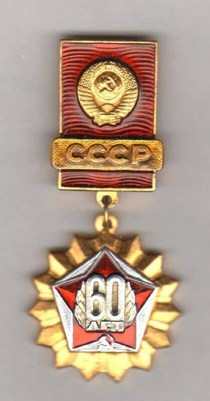 Значок. 60 лет СССР. СССР