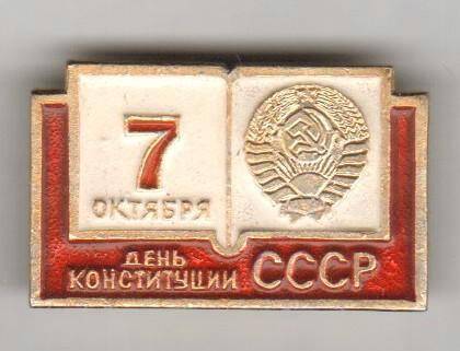 Значок. 7 октября - День Конституции СССР. СССР
