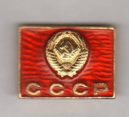 Значок. СССР. СССР