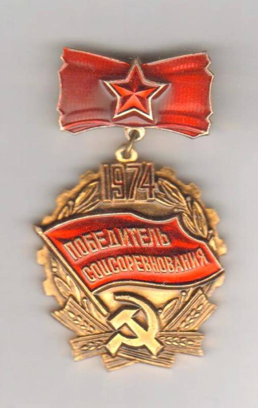 Знак нагрудный. Победитель социалистического соревнования 1974 года. СССР