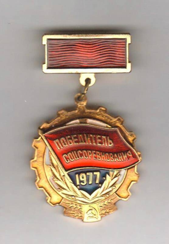 Знак нагрудный. Победитель соцсоревнования 1977 года. СССР