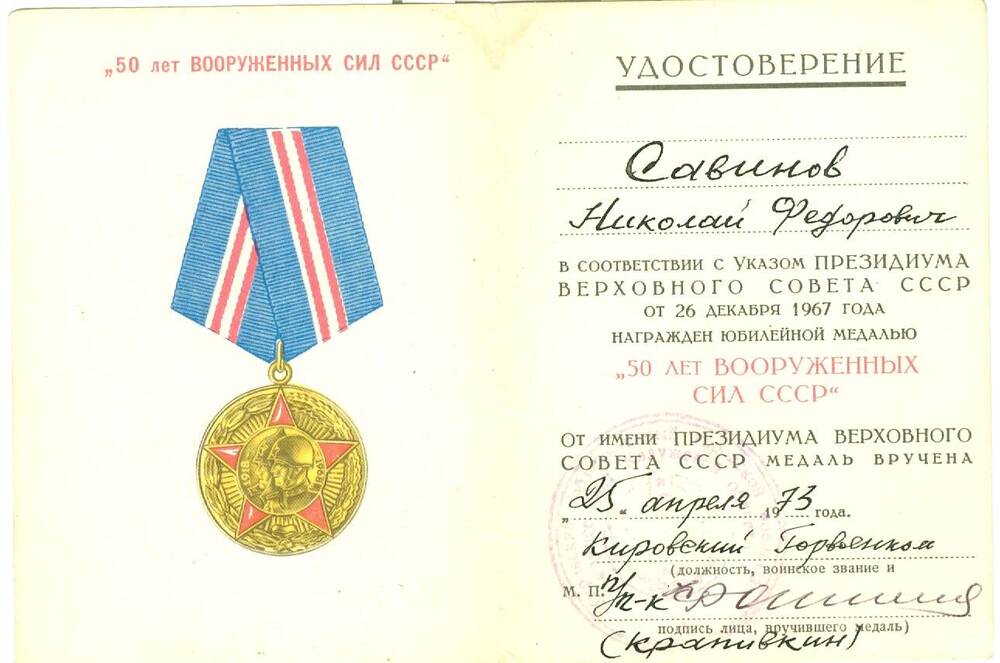 Удостоверение к юбилейной медали 50 лет Вооруженных сил СССР Савинова Н. Ф.