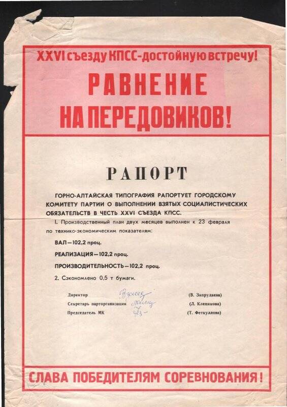 Рапорт Горно-Алтайской типографии о выполнении социалистических обязательств в честь XXVI съезда КПСС.