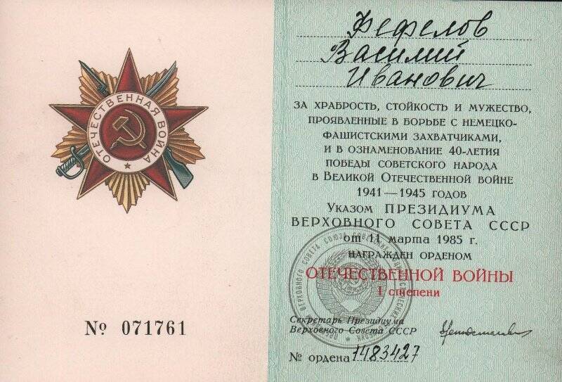Орденская книжка награжденного Орденом Отечественной войны I степени № 071761.