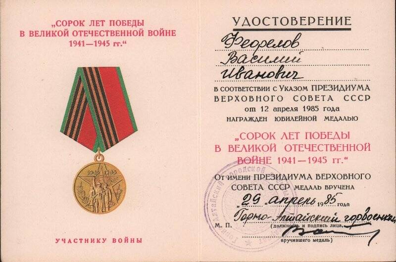 Удостоверение к медали «40 лет Победы в Великой Отечественной войне 1941-1945 гг.» от 29 апреля 1985 г.
