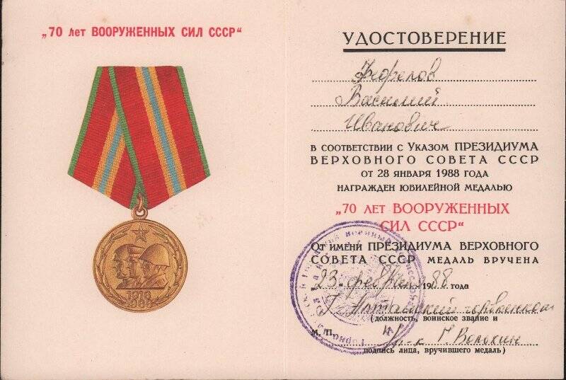 Удостоверение к юбилейной медали 70 лет Вооруженных Сил СССР.