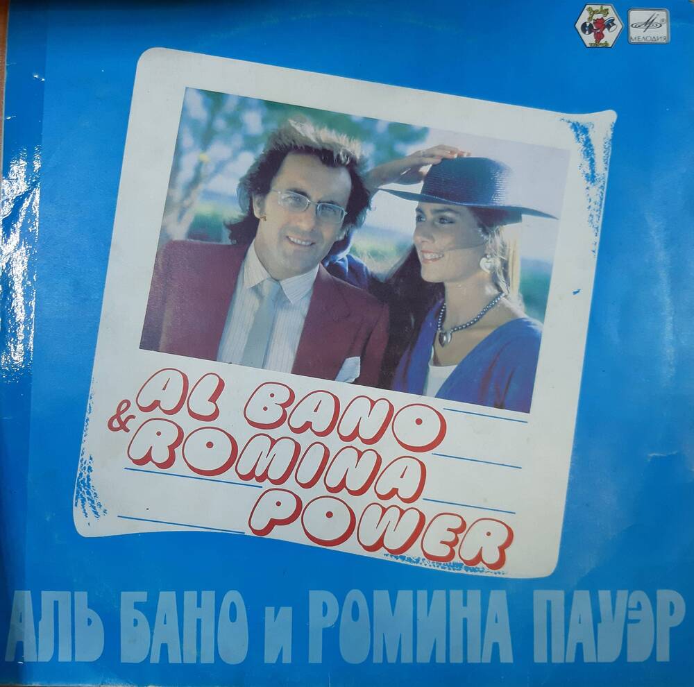 Пластинка. Альбано и Ромина Пауэр. Италия.
