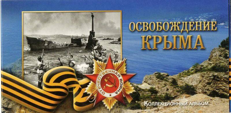 Коллекционный альбом «Освобождение Крыма»