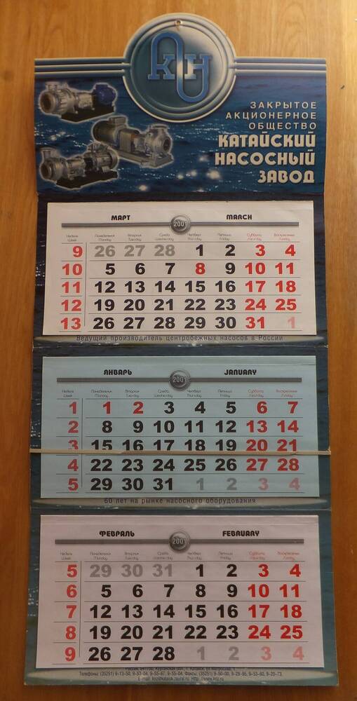 Календарь настенный перекидной на 2001 год, ЗАО «Катайский насосный завод», 2000 год.