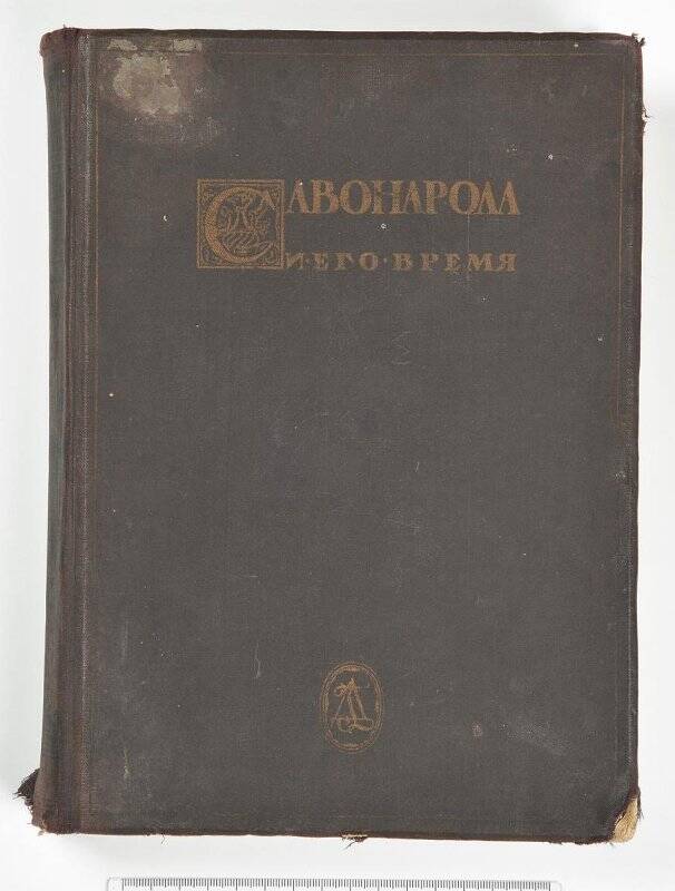 Книга. Дж. Савонаролла и его время