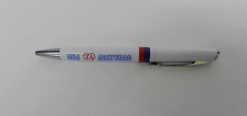 Ручка Мы за Лангепас