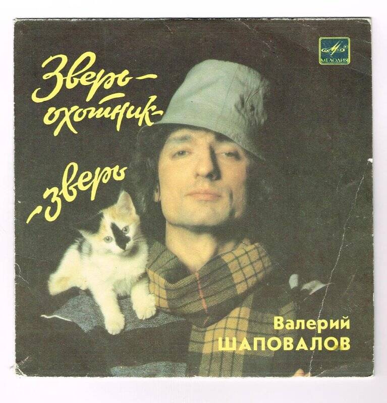 Пластинка Валерий Шаповалов Зверь - охотник - зверь