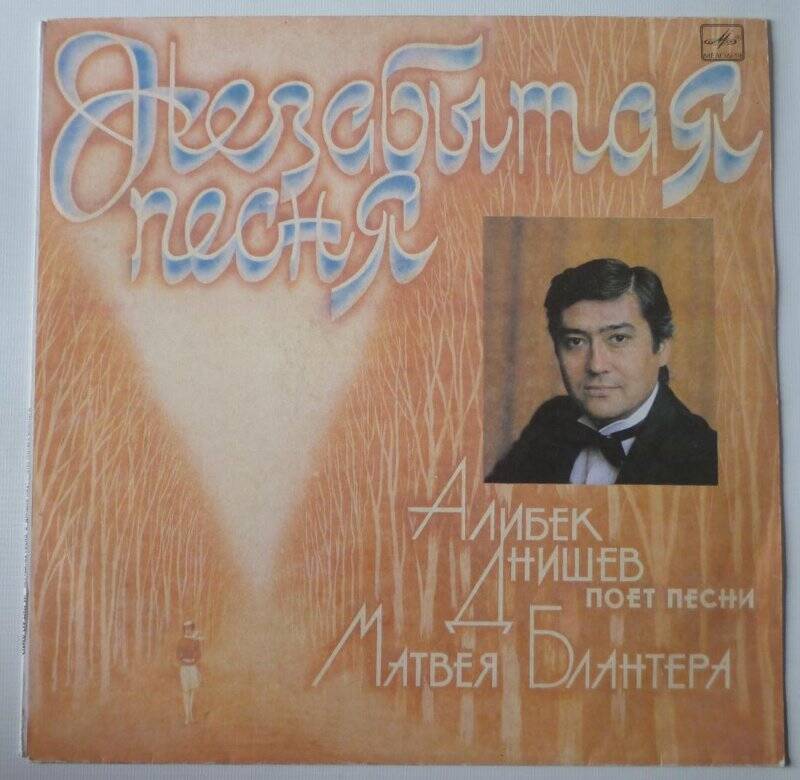 Пластинка Алибек Днишев Не забытая песня