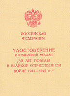 Удостоверение №14073564 к юбилейной медали 50 лет победы в Великой Отечественной войне 1941-1945 гг. Лисовецкой Анны Ивановны