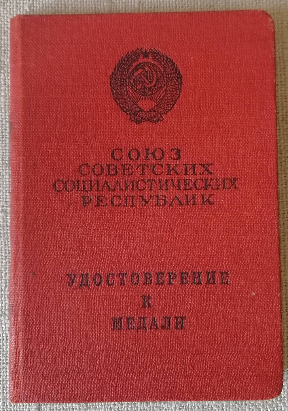 Удостоверение к медали «За трудовую доблесть» Д №658272 Которовой Анны Александровны 23 декабря 1953 год.