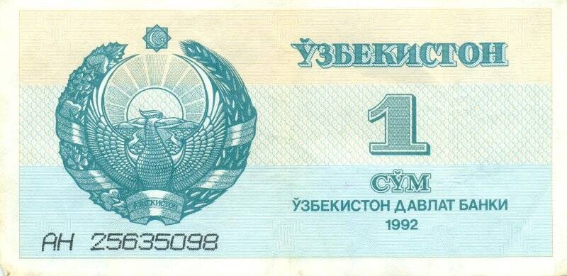 Бумажный денежный знак. 1 сум Узбекистан, 1992 год.