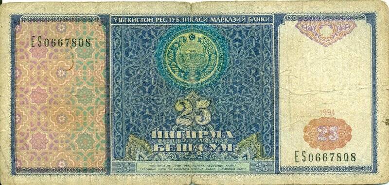 Бумажный денежный знак. 25 узбекских суммов, 1994 год