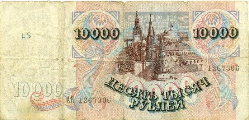 Бумажный денежный знак, банкнота 10000 рублей, 1992 года