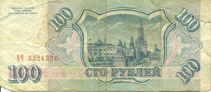 Бумажный денежный знак. Банкнота 100 рублей, 1993 года