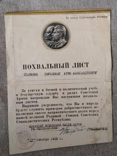 Лист похвальный - старшине Поройкову Юрию Александровичу
