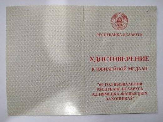 Бланк удостоверения к юбилейной медали «60 лет Освобождения Республики Беларусь от немецко-фашистских захватчиков»