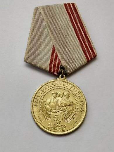Медаль 1941 Труженику тыла 1945. 55 лет Великой Победы