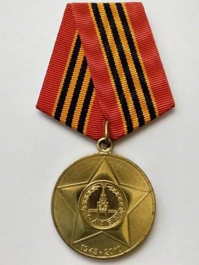 Медаль 65 лет Победы в Великой Отечественной войне 1941-1945 гг.