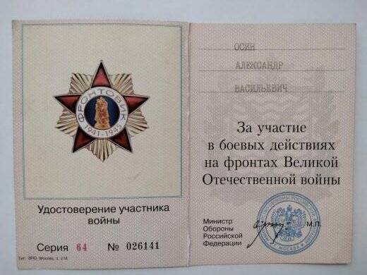 Удостоверение  к знаку Фронтовик серия 64 № 026141 Осина Александра Васильевича, участника Великой Отечественной войны