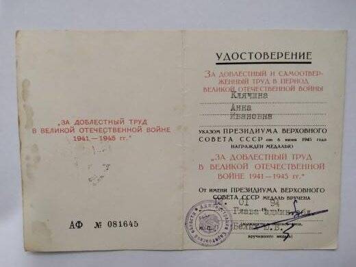 Удостоверение к медали За доблестный труд в Великой Отечественной Войне, Клячиной Анны Ивановны