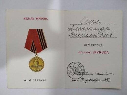 Удостоверение к медали Жукова сер. А № 0712486 Осина Александра Васильевича, участника Великой Отечественной войны