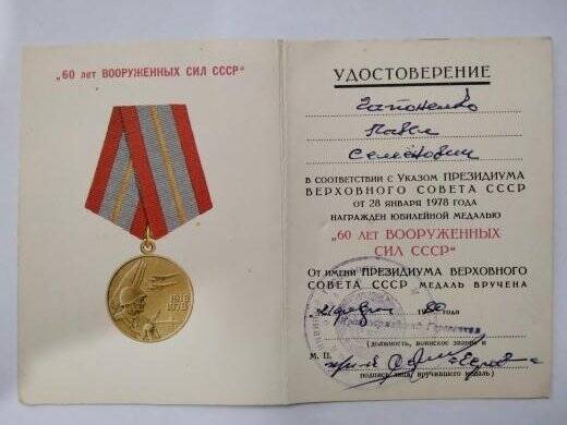 Удостоверение к юбилейной медали «60 лет Вооруженных Сил СССР», Гапоненко Павла Семеновича