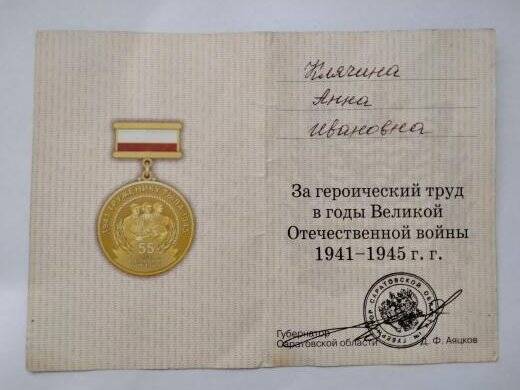 Удостоверение к знаку «Труженику тыла 1941-1945 гг.», Клячиной Анны Ивановны