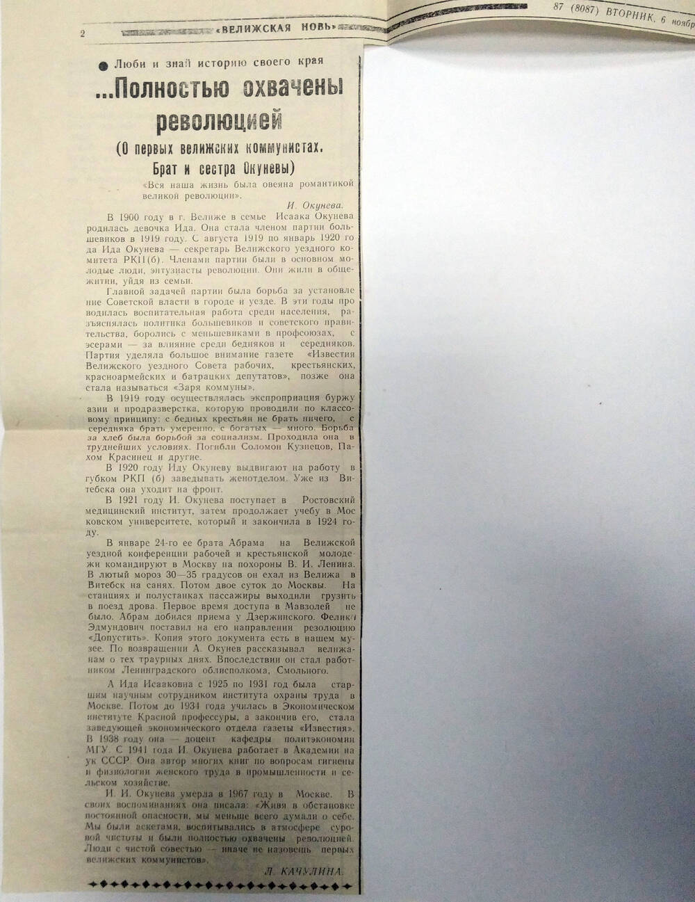 Статья Л. Качулина ... Полностью охвачены революцией.  Из газеты Велижская новь №87 (8087) от 6 ноября 2001 г.