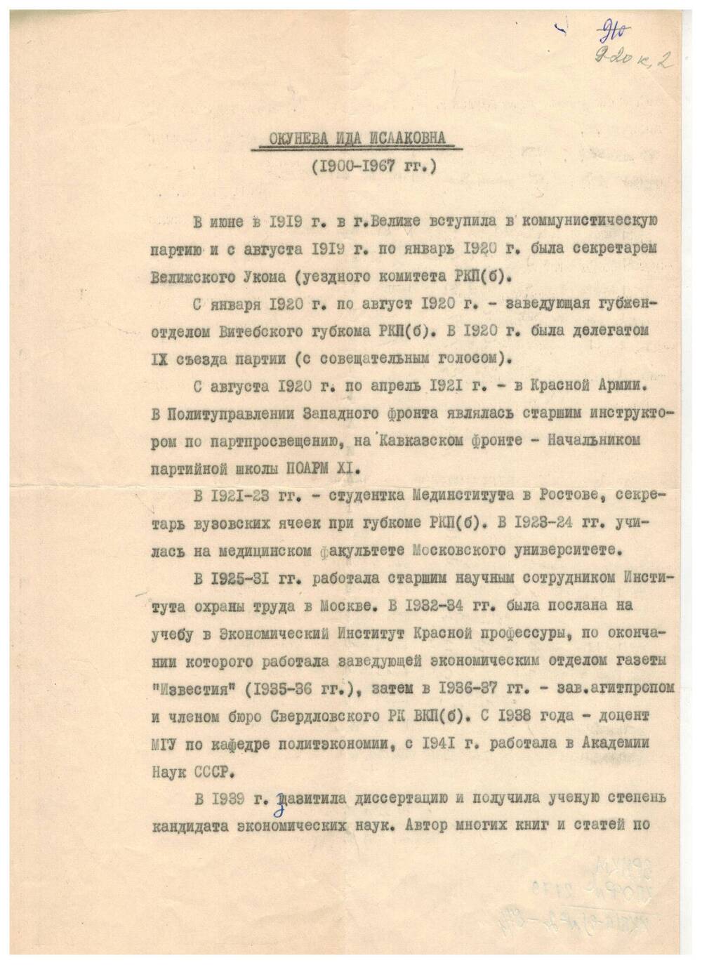 Воспоминания Окуневой Иды Исааковны (1900-1967 гг.)