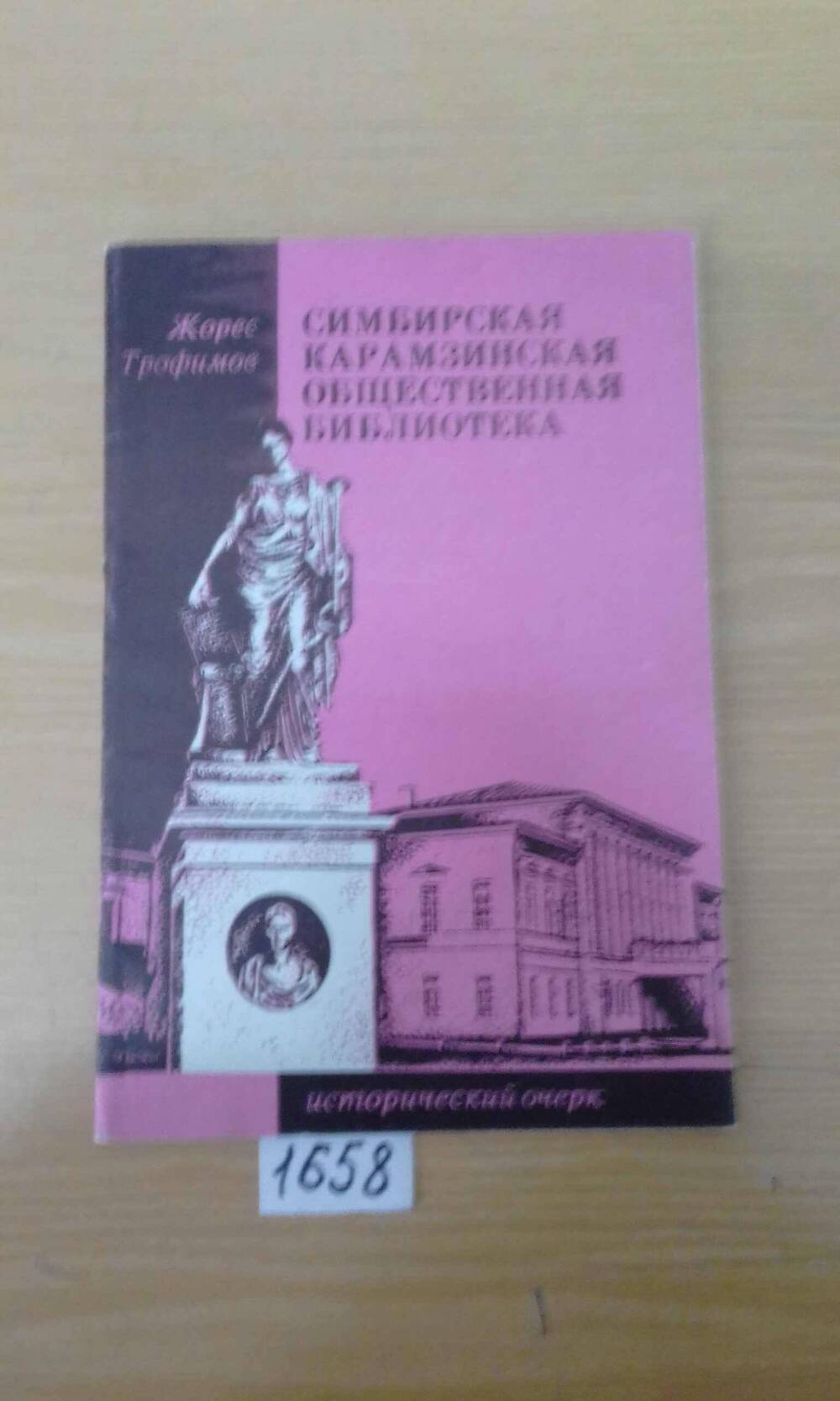 Книжка Ж.Трофимова Симбирская Карамзинская общественная библиотека М.1992г.