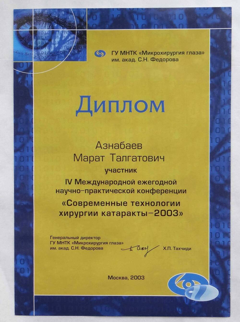 Диплом Азнабаева М.Т. - участника IV Международной ежегодной научно-практической конференции Современные технологии хирургии катаракты - 2003. Москва - 2003.
