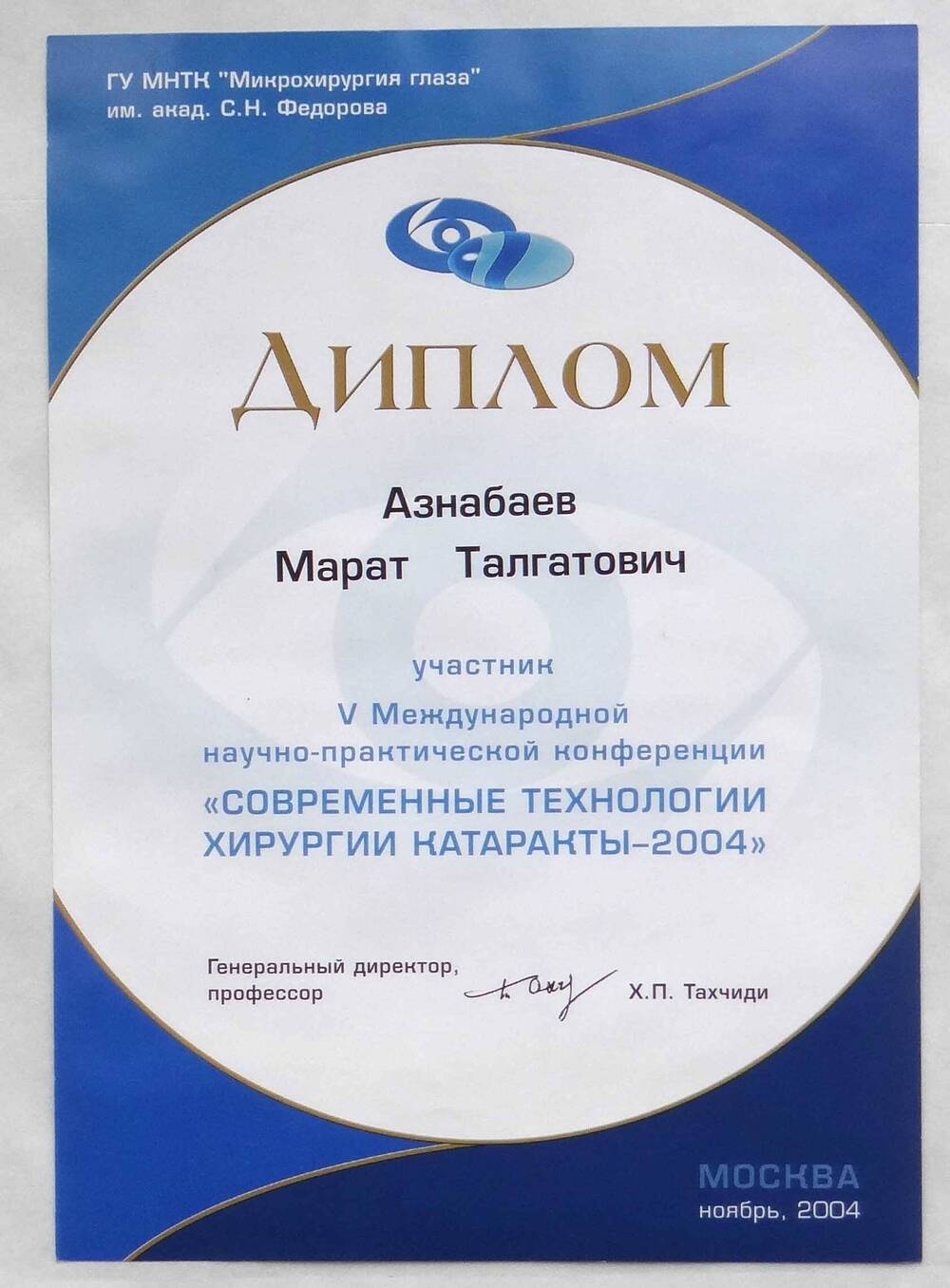 Диплом Азнабаева М.Т. - участника V Международной конференции Современные технологии хирургии катаракты-2004.