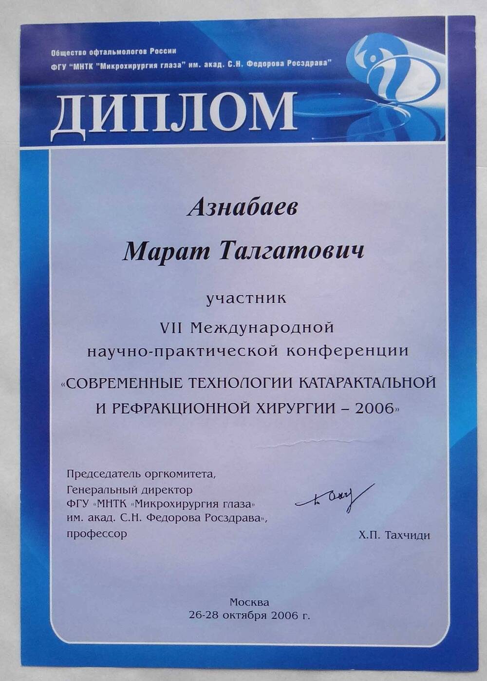 Диплом Азнабаева М.Т. за участие в VII Международной научно-практической конференции Современные технологии катарактальной и рефракционной хирургии-2006.