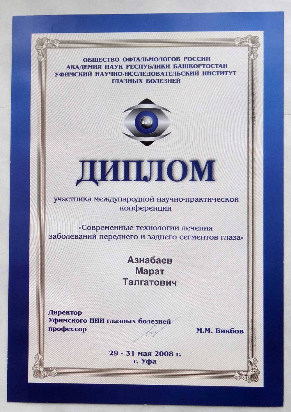 Диплом Азнабаева М.Т. - участника международной научно-практической конференции Современные технологии лечения заболеваний переднего и заднего сегментов глаза.