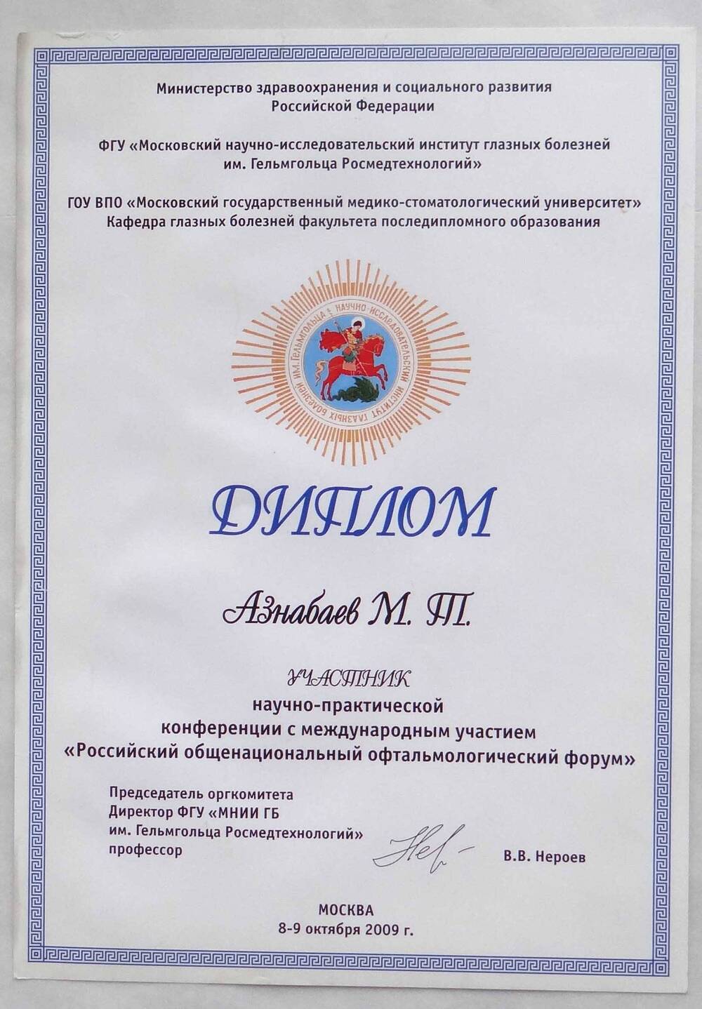 Диплом Азнабаева М.Т. - участника научно-практической конференции с международным участием Российской общенациональный офтальмологический форум.