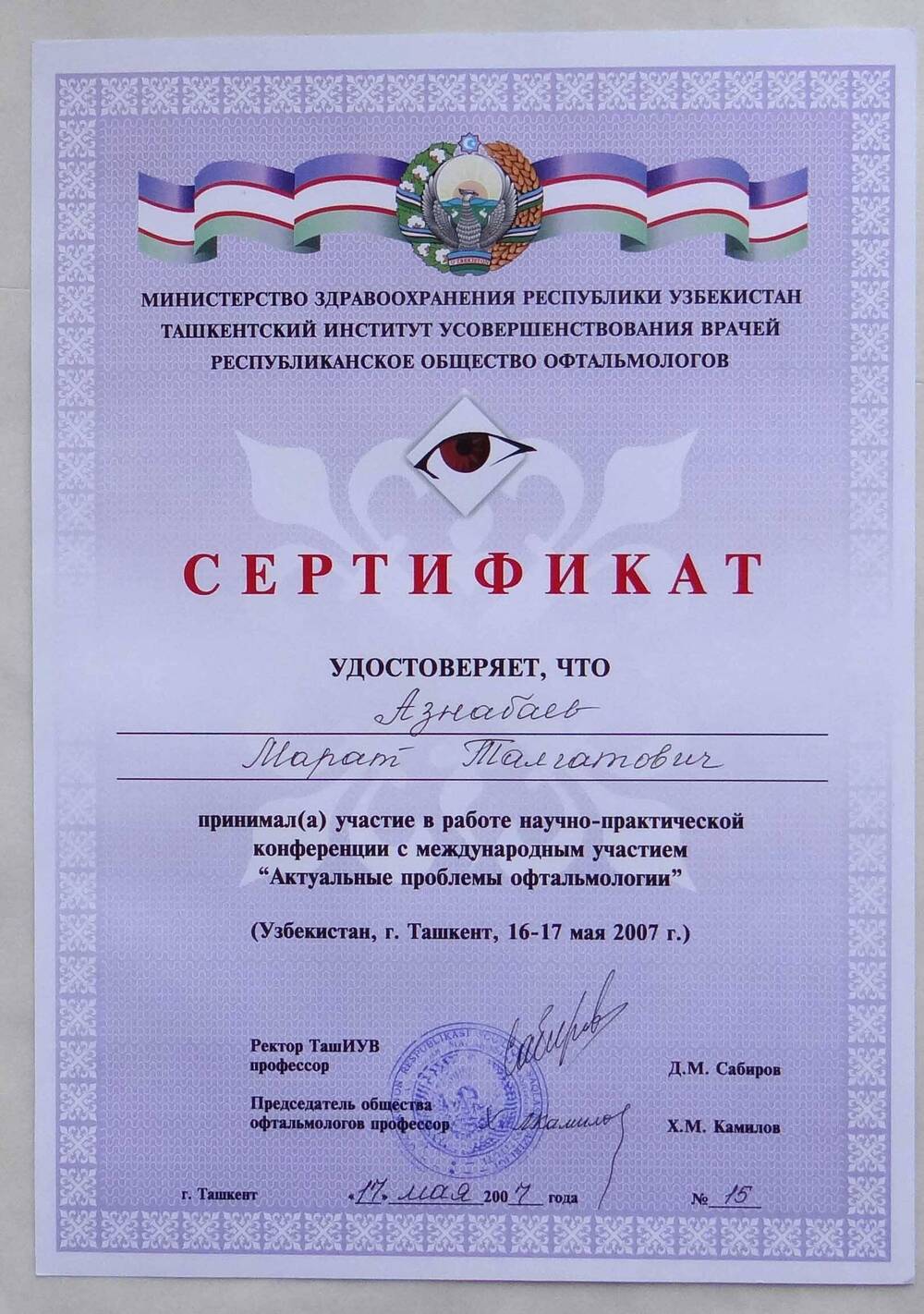 Сертификат, удостоверяющий участие Азнабаева М.Т. в работе н.-практической конференции с международным участием Актуальные проблемы офтальмологии. Узбекистан, г.Ташкент, 16-17 мая 2007г.
