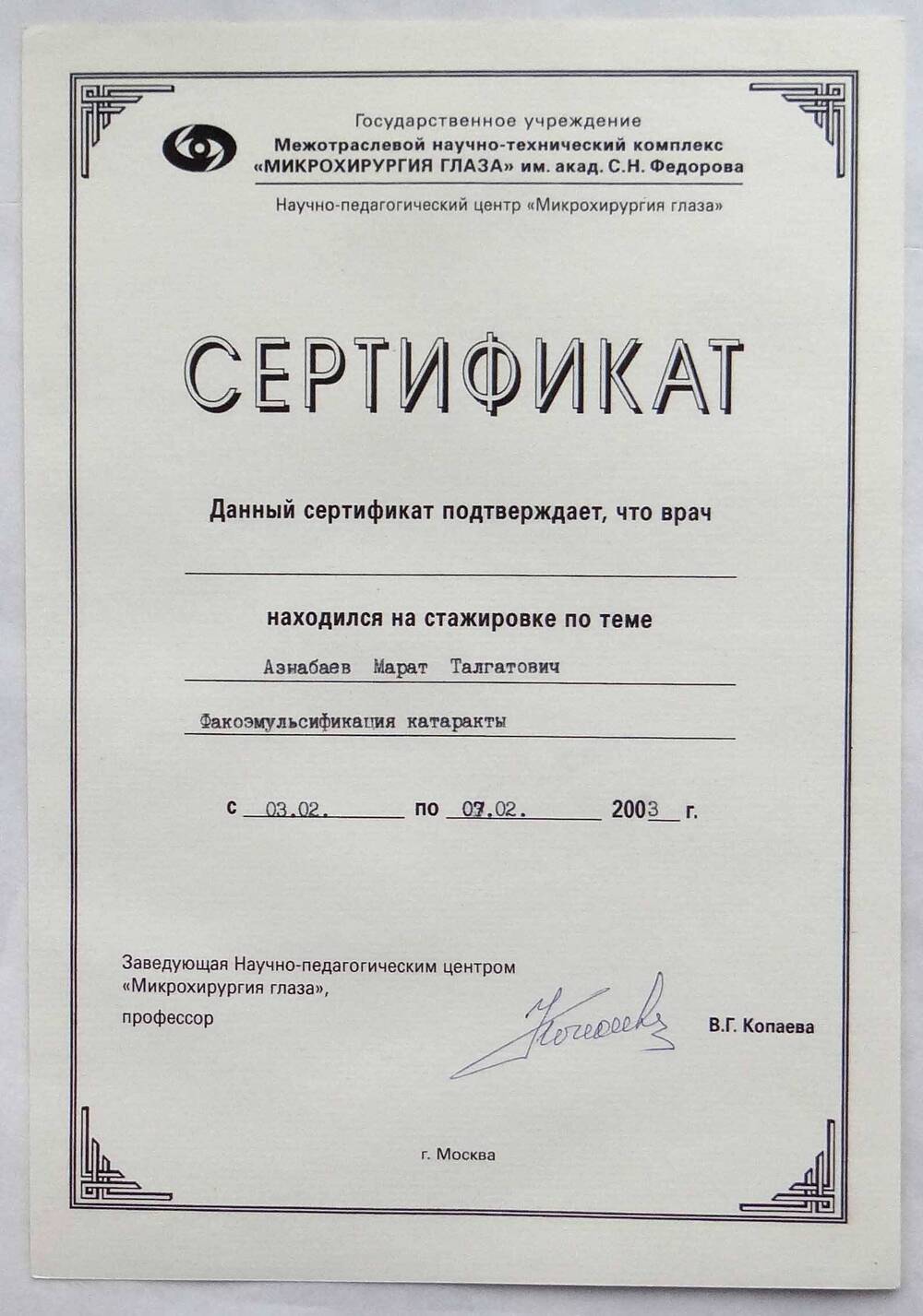 Сертификат, подтверждающий, что врач Азнабаев М.Т. находился на стажировке по теме Факоэмульсификация с 03.02. по 07.02.2003г. Г.Москва.