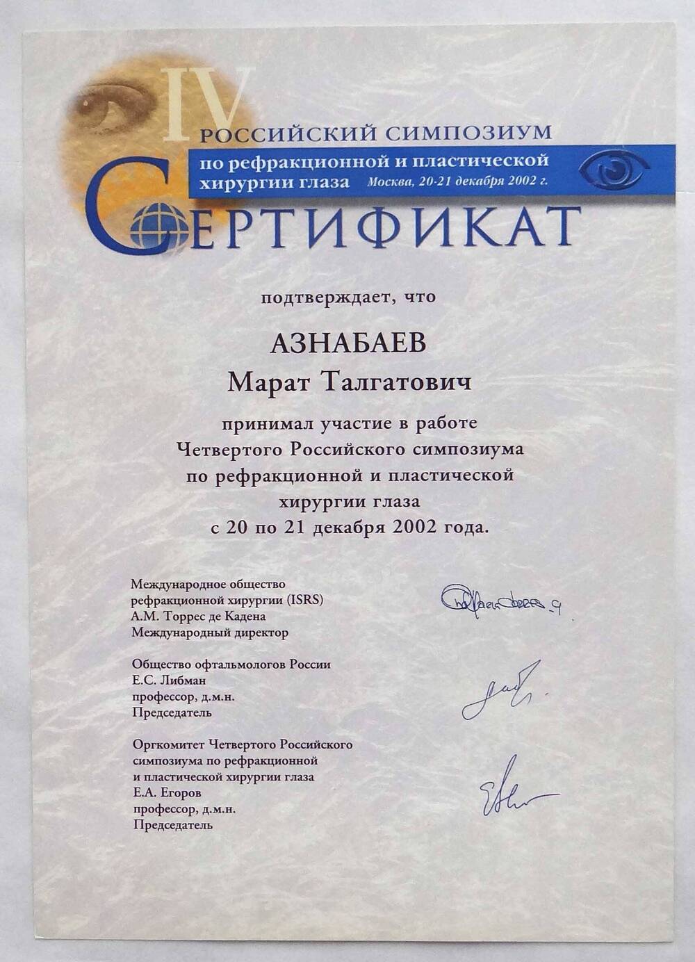 Сертификат, подтверждающий участие Азнабаева М.Т. в работе IV Российского симпозиума по рефракционной и пластической хирургии глаза с 20 по 21 декабря 2002 года. Москва.