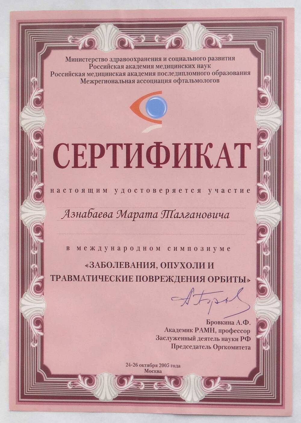 Сертификат, удостоверяющий участие Азнабаева М.Т. в международном симпозиуме Заболевания, опухоли и травматические повреждения орбиты.