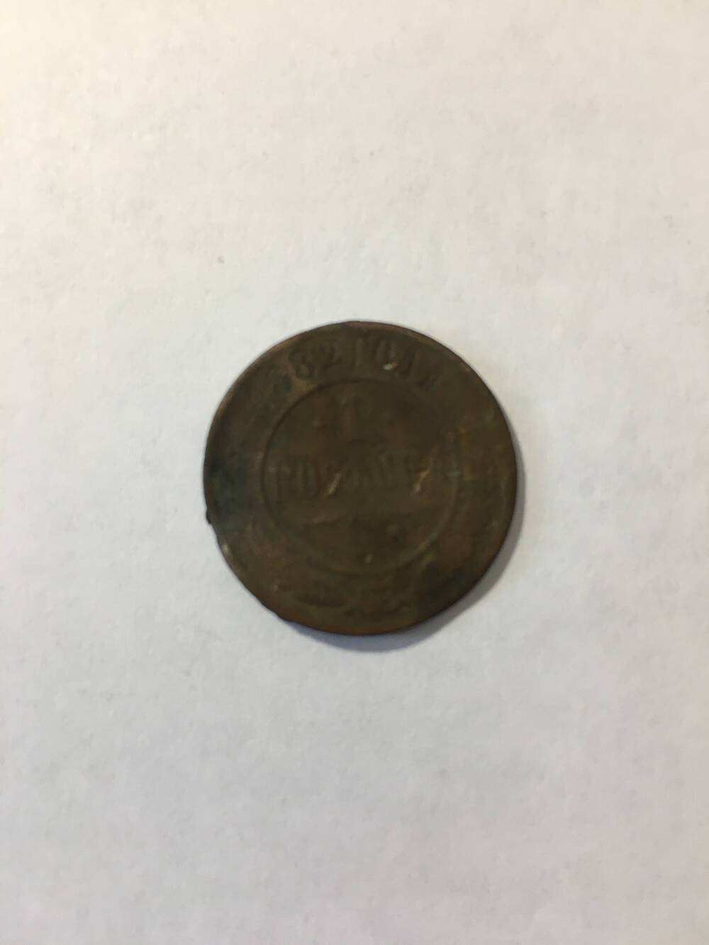 Монета. 1 копейка 1882 год.
