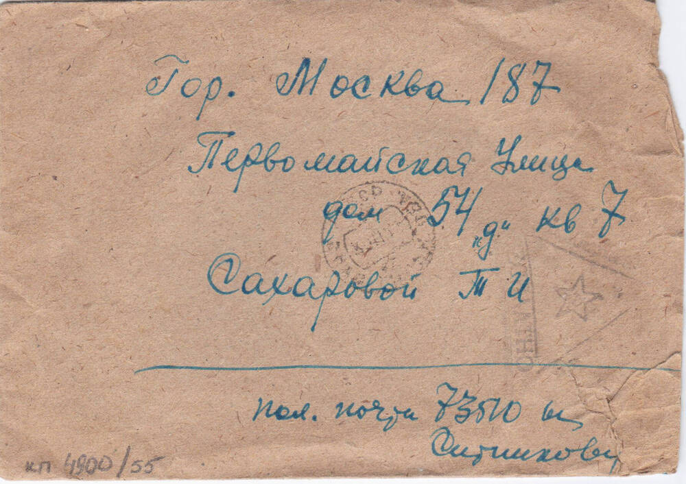 Письмо Ситникова В.И. Сахаровой Т. И. от 25.11.1943 г.
