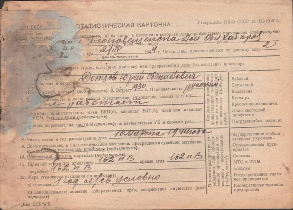 Статистическая карточка на Донцова Ю.С., 10.03.1944 г.